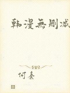 韩漫无删减双男