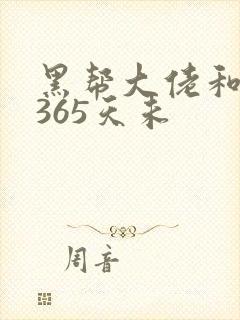 黑帮大佬和我的365天未