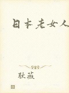 日本老女人,