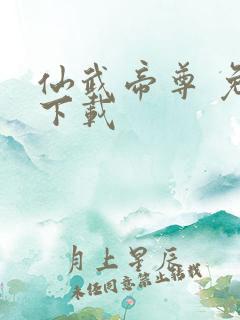 仙武帝尊 免费下载