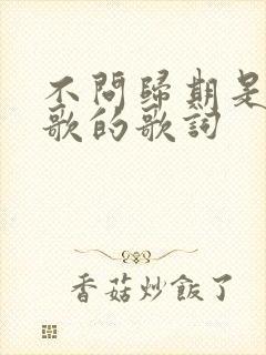 不问归期是哪首歌的歌词