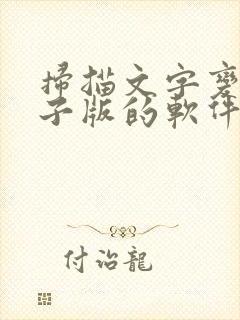 扫描文字变成电子版的软件有什么