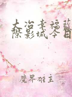 大冶幸福蓝海国际影城今日放映表