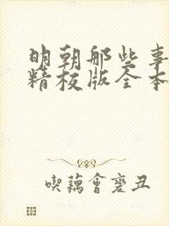 明朝那些事儿 精校版全本txt