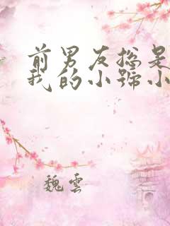 前男友总是偷看我的小号小说免费阅读