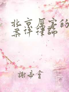 北京厉害的拆迁案件律师