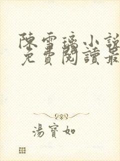 陈雪璃小说全文免费阅读最新章节