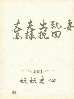 丈夫出轨妻子该怎样挽回