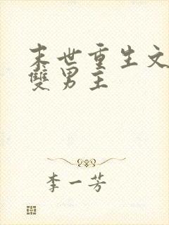 末世重生文推荐双男主