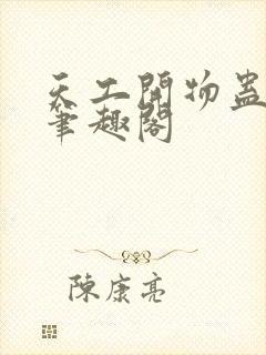 天工开物蛊真人笔趣阁