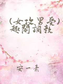 (女攻男受)笔趣阁调教