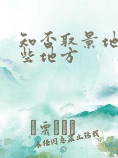 知否取景地有哪些地方