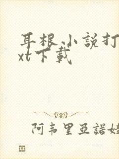 耳根小说打包txt下载