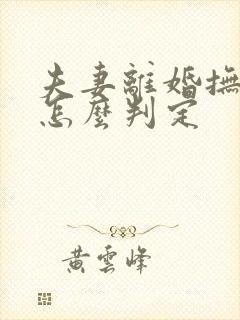 夫妻离婚抚养权怎么判定