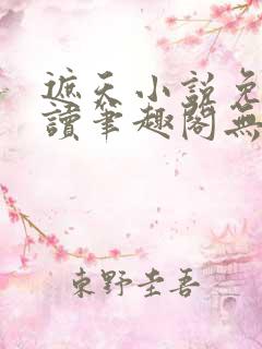 遮天小说免费阅读笔趣阁无弹窗