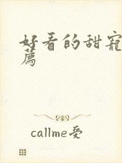 好看的甜宠文推荐