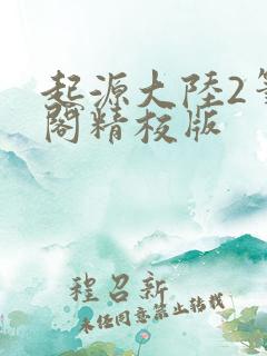 起源大陆2笔趣阁精校版
