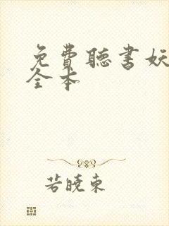 免费听书妖神记全本