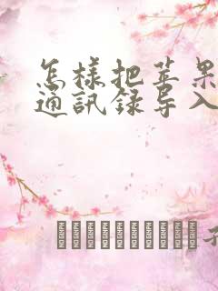 怎样把苹果手机通讯录导入安卓手机