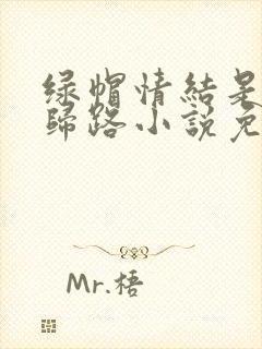 绿帽情结是条不归路小说免费阅读