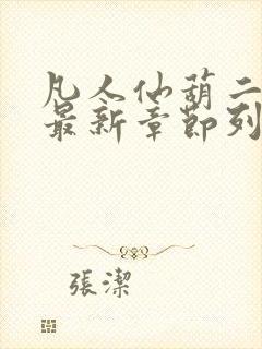 凡人仙葫二狗子最新章节列表