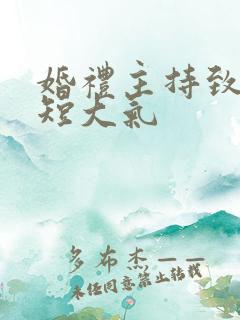 婚礼主持致辞简短大气