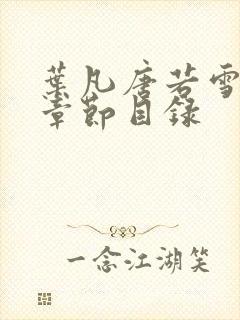 叶凡唐若雪全部章节目录