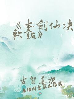 《本剑仙决不吃软饭》