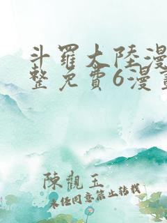 斗罗大陆漫画完整免费6漫画下拉