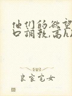 他们的欲望(粗口调教,高h)