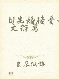 bl先婚后爱甜文推荐