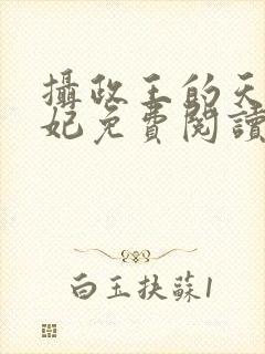 摄政王的天命医妃免费阅读