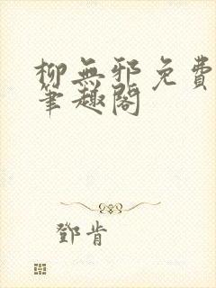 柳无邪免费阅读笔趣阁