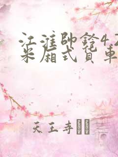 江淮帅铃4.2米厢式货车报价