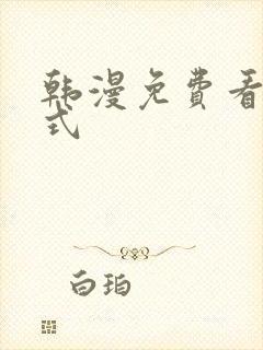 韩漫免费看下拉式