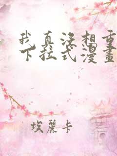 我真没想重生啊下拉式漫画免费观看