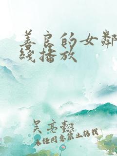 善良的女邻居在线播放