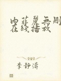 内菲丽无删减版在线播放