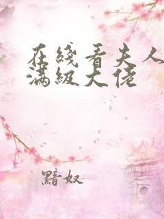 在线看夫人她是满级大佬