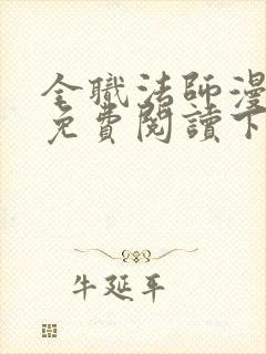 全职法师漫画版免费阅读下拉式