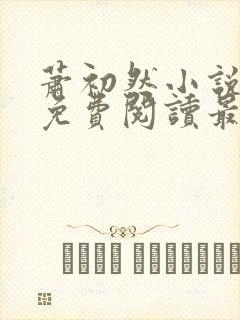 萧初然小说全文免费阅读最新章节