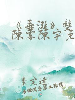 《垂涎》双男主陈雾陈宇免费阅读