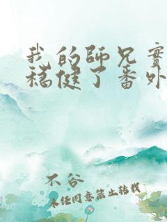 我的师兄实在太稳健了番外