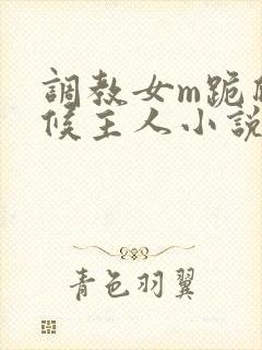 调教女m跪爬伺候主人小说