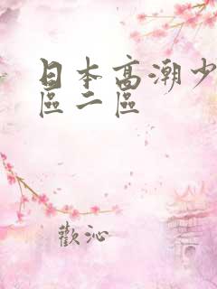日本高潮少妇一区二区