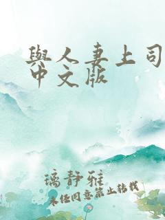 与人妻上司出差中文版