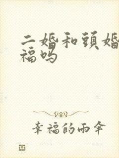 二婚和头婚会幸福吗