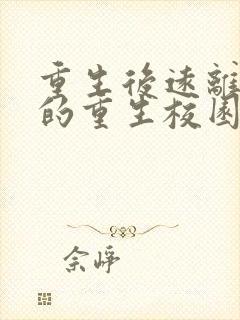 重生后远离男主的重生校园文