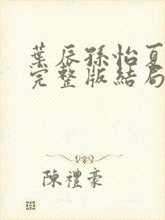 叶辰孙怡夏若雪完整版结局