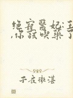 绝宠医妃:王爷,你该吃药了